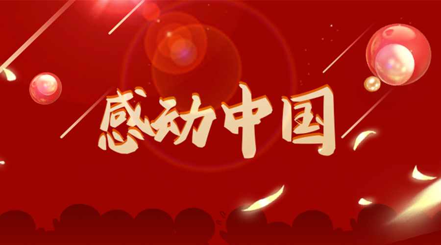 2022年感動(dòng)中國(guó)人物揭曉！金環(huán)電器向平凡而偉大的他們致敬！