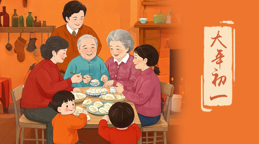 初一：新年的第一天，金環(huán)電器與您共迎美好