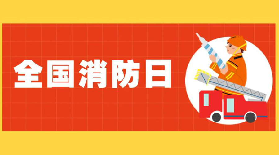 全國(guó)消防安全日！衣物烘干機(jī)如何確保使用安全性