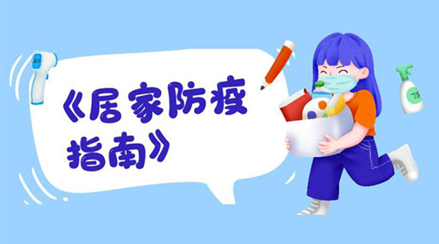 防陽指南！金環(huán)電器提醒大家  居家防疫勿掉以輕心