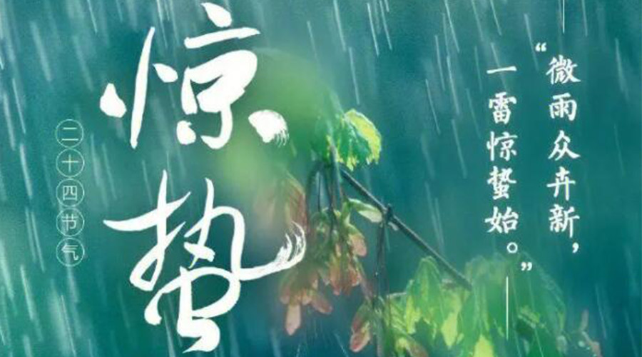 驚蟄時(shí)節(jié)的氣候特點(diǎn)及注意事項(xiàng)！金環(huán)電器來(lái)告訴你