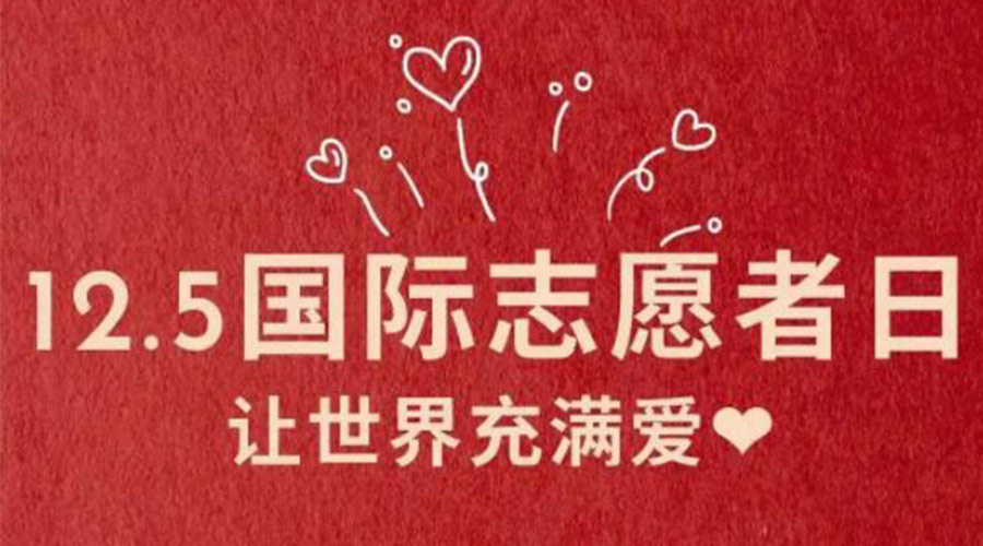 12.5國(guó)際志愿者日！金環(huán)電器感謝那群互助互愛(ài)的他們